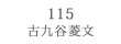 115 ËJH